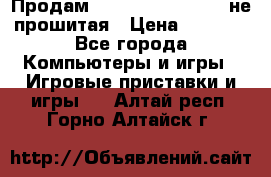 Продам Sony PlayStation 3 не прошитая › Цена ­ 7 990 - Все города Компьютеры и игры » Игровые приставки и игры   . Алтай респ.,Горно-Алтайск г.